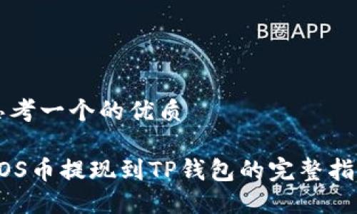 思考一个的优质

EOS币提现到TP钱包的完整指南