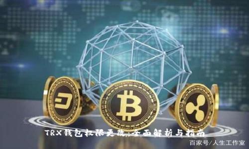 TRX钱包权限更改：全面解析与指南