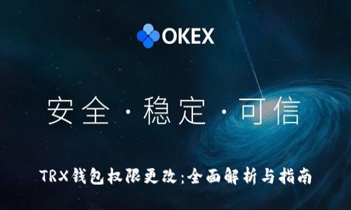 TRX钱包权限更改：全面解析与指南