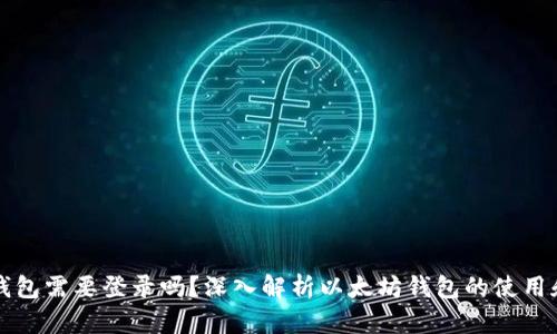 以太坊钱包需要登录吗？深入解析以太坊钱包的使用和安全性