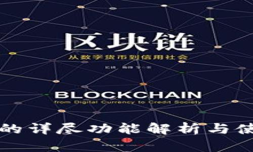 TP钱包的详尽功能解析与使用指南