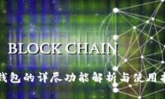 TP钱包的详尽功能解析与使用指南