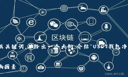 在这里，我为您构思一个的和相关关键词，并给出一个大纲，介绍“USDT钱包净值”的主题，并提出4个相关问题。


深入了解USDT钱包净值及其影响因素