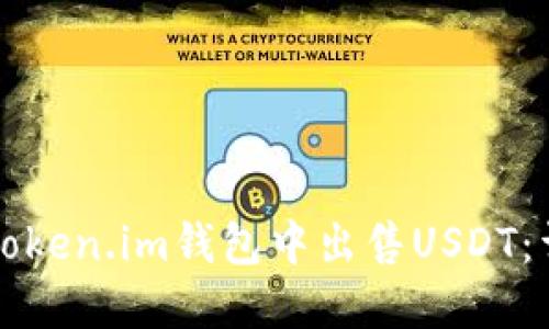 如何在Token.im钱包中出售USDT：详细指南