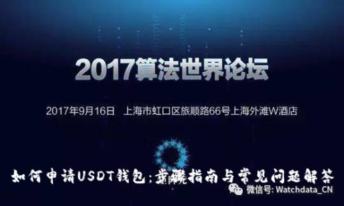 如何申请USDT钱包：步骤指南与常见问题解答