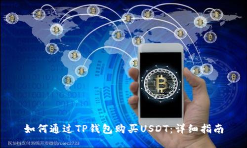 如何通过TP钱包购买USDT：详细指南