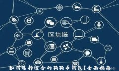 如何选择适合的狗狗币钱包？全面指南