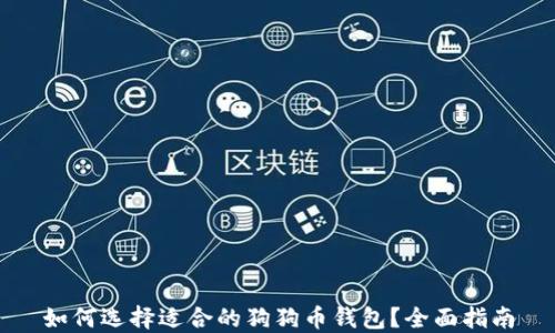 
如何选择适合的狗狗币钱包？全面指南