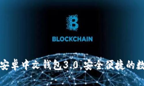 如何使用狗狗币安卓中文钱包3.0，安全便捷的数字货币管理工具