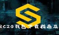 以太坊ERC20钱包下载指南及使用技巧