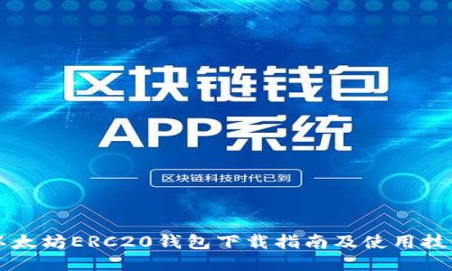 以太坊ERC20钱包下载指南及使用技巧