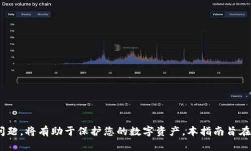    如何恢复TP钱包EOS激活码: 完整指南  / 

 guanjianci  TP钱包, EOS, 激活码, 恢复功能  /guanjianci 

在数字货币领域，钱包的使用变得越来越普遍，尤其是TP钱包（TokenPocket）因其简便的操作和多层次的功能而受到广泛欢迎。TP钱包为EOS等多种区块链资产提供了支持。然而，有用户在使用中遇到一个常见问题，那就是“TP钱包EOS激活码没了”。本文将详细探讨这个问题，并提供解决方案。

什么是TP钱包的EOS激活码？
TP钱包的EOS激活码是用户在初次使用TP钱包和EOS主网时所需的一个重要信息。EOS作为一种高性能区块链，要求用户在网络上进行操作时，必须先进行账户的激活。这样做的原因是为了确保账户的安全性以及防止滥用现象。
激活码通常由EOS主网提供，并且与用户的EOS账户相对应。没有激活码，用户将无法执行一些基本操作，比如转账、参与投票以及使用DApp（去中心化应用）等。

TP钱包EOS激活码丢失了该怎么办？
如果您不小心丢失了TP钱包的EOS激活码，别担心，可以通过以下几种方式进行恢复：
ul
    li检查备份信息：如果您曾经备份过您的TP钱包，首先应该检查您的备份文件。一般来说，备份文件会包含您所需的激活码。/li
    li联系TP钱包客服：如果无法通过备份恢复信息，可以尝试联系TP钱包的客服。他们的工作人员会为您解答相关问题，同时提供必要的帮助。/li
    li查看EOS区块链浏览器：您也可以通过EOS区块链浏览器检查您的账户信息，一些基础信息可能是公开的。/li
/ul

如何避免TP钱包EOS激活码丢失？
为了避免TP钱包EOS激活码的丢失，您可以采取一些预防措施：
ul
    li定期备份：使用TP钱包时，应定期备份您的账户信息和密钥。可以将备份信息保存在多处安全的地方，比如外部硬盘或者云存储服务。/li
    li安全措施：为确保您的钱包安全，使用强密码并开启双重认证。此外，不要随意分享您的激活码和私钥，以防止盗取。/li
    li教育自己：了解区块链和加密货币的基础知识，提升自身的安全意识和防范能力。/li
/ul

TP钱包EOS激活码相关的常见问题
以下是与TP钱包EOS激活码相关的四个常见问题，及其详细解答：

1. 什么是TP钱包的私钥？
TP钱包的私钥是用户使用区块链技术进行交易时，唯一能够指向其拥有资产的代码。私钥通过密码学算法生成，理论上唯一且安全。用户只有掌握了私钥，才能对其资产进行有效管理。
私钥对应着用户的公钥，公钥是可以公开的，用于接收资产，而私钥则需要妥善保管，切忌泄露。任何拥有您私钥的个人或实体都可以访问和转移您的资产。因此，一定要谨慎保管，避免随意共享。

2. 如何保护TP钱包的安全性？
保护TP钱包的安全性非常重要，以下是一些有效的方法：
ul
    li强密码：设置一个难以猜测的强密码，最好包含字符、数字和特殊符号。/li
    li双重认证：开启双重认证功能，增加额外的安全层。/li
    li备份钱包：定期备份钱包信息，确保在遭遇丢失的情况下，可以快速恢复资产。/li
    li不随意下载应用：只从官网或正规平台下载TP钱包，避免使用第三方应用程序，以防软件被篡改。/li
/ul

3. 如果我的TP钱包被盗，我该怎么办？
如果您发现自己的TP钱包被盗或者资产被转移，应立即采取以下步骤：
ul
    li冻结账户：如果您的钱包服务商提供冻结账户的功能，应立即使用。/li
    li更改密码：迅速更改所有相关账户的密码，包括邮箱、社交媒体以及TP钱包本身的密码。/li
    li联系服务提供商：尽快联系TP钱包的客服，寻求他们的帮助，了解损失情况以及可能的挽回措施。/li
/ul

4. TP钱包和其他钱包相比有哪些优势？
TP钱包相较于其他数字货币钱包有以下几个明显的优势：
ul
    li多链支持：TP钱包支持多种区块链，不仅限于EOS，还包括ETH、BTC等多种主流货币。/li
    li用户友好体验：TP钱包的操作界面简洁直观，适合各种层次的用户，包括新手和老手。/li
    li优质的安全性：TP钱包让用户在本地存储私钥，增强了安全性，让用户更加安心管理自己的资产。/li
    li社区支持：TP钱包有良好的社区氛围，用户在使用中遇到问题时可以方便地获得帮助及建议。/li
/ul

总结而言，如果您丢失了TP钱包的EOS激活码，保持冷静，检查备份，联系客服，以及学习相关知识以避免未来再次发生类似问题，将有助于保护您的数字资产。本指南旨在为用户提供解决方案，助您在数字货币投资中更加顺畅和安全。