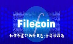如何创建TP的冷钱包：全方位指南