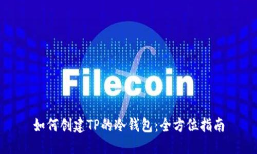 如何创建TP的冷钱包：全方位指南