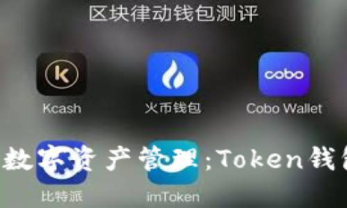 畅享安全便利的数字资产管理：Token钱包iOS版下载指南
