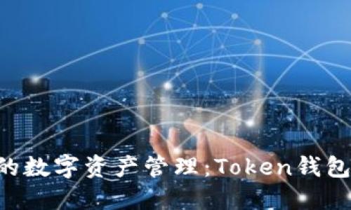 畅享安全便利的数字资产管理：Token钱包iOS版下载指南