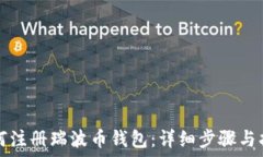   如何注册瑞波币钱包：详细步骤与指南