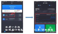 思考一个的  如何在TP钱包中增加FIL币：详细指南