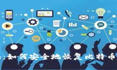 详尽指南：如何安全地恢复比特币硬件钱包