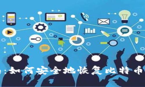 详尽指南：如何安全地恢复比特币硬件钱包