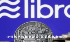 TP钱包币的投资潜力：能否实现翻倍？