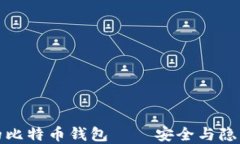 不需要实名的比特币钱包——安全与隐私的完美