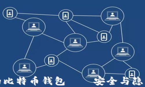 
不需要实名的比特币钱包——安全与隐私的完美结合