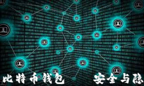 
不需要实名的比特币钱包——安全与隐私的完美结合