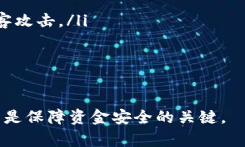 jiaotiUSDT 钱包地址是否会变？一文揭开加密钱包的秘密/jiaoti
USDT, 钱包地址, 加密货币, 变动地址/guanjianci

在当前的加密货币市场中，USDT（Tether）作为一种稳定币，因其能够与美元等法币保持价格稳定，成为交易者和投资者广泛使用的数字货币之一。在进行USDT的交易时，一个重要的问题常常被提及：USDT钱包地址会变吗？本文将对此进行深入探讨，并为读者解答相关疑惑。

1. 什么是USDT钱包地址？

钱包地址是每个用户在区块链网络上接收和发送加密货币的唯一标识。对于USDT来说，其钱包地址通常基于以下几种主要区块链网络生成：

ul
    listrong以太坊（ERC20）/strong/li
    listrong波场（TRC20）/strong/li
    listrongOmni Layer/strong/li
/ul

每种区块链的地址结构各异，使用者需要根据所选择的网络来生成相应的钱包地址。通常情况下，一个用户在某个钱包中会生成一个或多个地址来进行交易。每个地址对应着独特的公钥和私钥，而用户仅需要分享公钥以接收资金。

2. USDT钱包地址会变吗？

首先，可以肯定的是，USDT的钱包地址会因平台和生成方式的不同而有不同的行为。以下是关于钱包地址变化的几个重要点：

ul
    listrong主动生成新地址：/strong许多加密货币钱包（例如，MyEtherWallet、Trust Wallet等）允许用户主动生成新的接收地址。虽然用户可以一次性获得多个地址，但建议用户保持使用同一地址接收资金，以便更好地管理资产。/li
    listrong隐私与安全性：/strong在某些情况下，为了增强隐私性，用户可能会选择每次交易都生成新的地址。这被称为“地址重用”策略。虽然这样做可以增加隐私保护，但在进行交易时需特别小心，以避免出现资金损失。/li
    listrong平台规则：/strong不同的交易平台或钱包服务商可能会对地址的使用有不同的政策。例如，某些平台的地址会在首次接受资金后保持不变，但也可能在以后进行某些操作时生成新地址。/li
/ul

综上所述，USDT钱包地址是否会变并没有绝对的答案，取决于用户使用的钱包类型、平台以及个人使用习惯。

3. 如何有效管理USDT钱包地址？

管理USDT钱包地址不仅仅是保存和记录地址，还包括如何合理使用和保护这些地址。以下是一些有效管理USDT钱包地址的建议：

ul
    listrong使用可靠的钱包服务：/strong选择知名度高且安全性强的钱包服务商，例如硬件钱包（如Ledger、Trezor等）、知名的移动钱包或桌面钱包，确保你的资产安全。/li
    listrong定期备份：/strong定期对钱包做备份，尤其是在更换设备或软件版本时，备份可以有效避免因意外损失资产。/li
    listrong使用专用地址：/strong如果你频繁接收USDT，建议为每次交易使用不同地址，并确保在同一地点记录或管理这些地址。/li
    listrong保持私钥安全：/strong无论是生成地址还是接收资金，始终保持私钥的安全，尽量避免与他人共享，此外，定期更换私钥也是一个好的习惯。/li
/ul

通过这些措施，可以大大降低管理USDT钱包地址的风险，确保资产安全。

4. 问题解答 - 常见疑问

本文将针对下面四个常见问题进行详细解答，以帮助读者更好地理解USDT钱包地址及相关知识。

#### 问题一：USDT的不同区块链网络有什么区别？

1. USDT的不同区块链网络有什么区别？

USDT本质上是一种由Tether公司发行的稳定币，能够在多种区块链上运行，包括以太坊（ERC20）、波场（TRC20）和Omni Layer。每个网络的特点和优势如下：

ul
    listrong以太坊（ERC20）：/strong作为目前广泛使用的智能合约平台，以太坊上的USDT具有较高的流动性和广泛的接受度。用户可以利用以太坊网络提供的智能合约功能进行更复杂的操作。/li
    listrong波场（TRC20）：/strong波场网络以其低交易费用和高速交易确认著称，适合进行快速转账。对于以低成本为目标的用户来说，这是一个不错的选择。/li
    listrongOmni Layer：/strong这是一个在比特币网络上运行的协议，早期时间里USDT主要通过这个网络发行。其使用较小，但仍有一定的社区。/li
/ul

用户在选择网络时，可以根据个人需求、费用和流动性来决定使用哪个网络。

#### 问题二：如何选择适合自己的USDT钱包?

2. 如何选择适合自己的USDT钱包？

选择合适的USDT钱包至关重要，以下是几个选择标准：

ul
    listrong安全性：/strong选择具有良好口碑和安全防护措施的钱包，最好支持双重认证和加密技术。/li
    listrong支持的区块链：/strong确认钱包是否支持你打算使用的USDT版本，如ERC20或TRC20。/li
    listrong易用性：/strong考虑界面的友好性以及操作的简便性，尤其是初学者，选择设定简单的钱包更加合适。/li
    listrong社群和支持：/strong调查钱包是否有活跃的用户社区，是否能提供及时支持，帮助及时解决潜在的问题。/li
/ul

在对这些标准进行综合考量后，你更有可能找到适合自己的USDT钱包。

#### 问题三：USDT和其他加密货币的差异是什么？

3. USDT和其他加密货币的差异是什么？

USDT的特点在于其与法定货币（如美元）的挂钩，这使得其在其他加密货币中具有独特的地位。以下是几方面的差异：

ul
    listrong价格稳定性：/strong不同于比特币和以太坊等波动性极大的加密货币，USDT的价值通常维持在1美元左右，因此适合用于对冲风险和保值。/li
    listrong使用场景：/strongUSDT通常用于交易、支付和转账，而其他加密货币可能用于投资或作为平台代币。/li
    listrong合规性：/strong由于USDT与法定货币直接挂钩，监管机构对其特别关注，因此需要更加合规的操作，这与多数去中心化货币不同。/li
/ul

由于这些特点，USDT在稳定性和流动性方面具有优势，但其他加密货币在成长潜力等方面也有之，所以用户在使用时要根据市场情况和个人需求来选择。

#### 问题四：USDT的安全性如何保障？

4. USDT的安全性如何保障？

保障USDT安全性的方法主要包括：

ul
    listrong使用安全的钱包：/strong如前所述，选择拥有良好声誉和安全特性的钱包是保障资产安全的第一步。/li
    listrong定期更新软件：/strong确保你的钱包、交易所及其他涉及操作的应用程序保持最新，以防止安全漏洞带来的风险。/li
    listrong避免分享私钥：/strong私钥是访问你资金的关键，决不可与他人分享或者存储在不安全的地方。/li
    listrong使用硬件钱包：/strong对于大额持有者，硬件钱包是一种更安全的选择，可以有效保护你的数字资产免受黑客攻击。/li
/ul

通过以上的建议和步骤，可以有效提升你对USDT和其他加密资产的安全保障。

总体来说，USDT钱包地址的变化与用户的使用习惯、所用平台及网络类型密切相关。在使用过程中，保持警惕、选用合适工具是保障资金安全的关键。