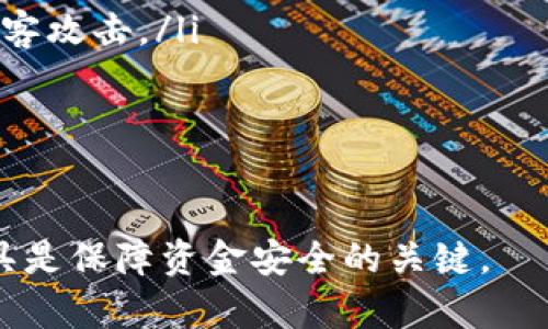 jiaotiUSDT 钱包地址是否会变？一文揭开加密钱包的秘密/jiaoti
USDT, 钱包地址, 加密货币, 变动地址/guanjianci

在当前的加密货币市场中，USDT（Tether）作为一种稳定币，因其能够与美元等法币保持价格稳定，成为交易者和投资者广泛使用的数字货币之一。在进行USDT的交易时，一个重要的问题常常被提及：USDT钱包地址会变吗？本文将对此进行深入探讨，并为读者解答相关疑惑。

1. 什么是USDT钱包地址？

钱包地址是每个用户在区块链网络上接收和发送加密货币的唯一标识。对于USDT来说，其钱包地址通常基于以下几种主要区块链网络生成：

ul
    listrong以太坊（ERC20）/strong/li
    listrong波场（TRC20）/strong/li
    listrongOmni Layer/strong/li
/ul

每种区块链的地址结构各异，使用者需要根据所选择的网络来生成相应的钱包地址。通常情况下，一个用户在某个钱包中会生成一个或多个地址来进行交易。每个地址对应着独特的公钥和私钥，而用户仅需要分享公钥以接收资金。

2. USDT钱包地址会变吗？

首先，可以肯定的是，USDT的钱包地址会因平台和生成方式的不同而有不同的行为。以下是关于钱包地址变化的几个重要点：

ul
    listrong主动生成新地址：/strong许多加密货币钱包（例如，MyEtherWallet、Trust Wallet等）允许用户主动生成新的接收地址。虽然用户可以一次性获得多个地址，但建议用户保持使用同一地址接收资金，以便更好地管理资产。/li
    listrong隐私与安全性：/strong在某些情况下，为了增强隐私性，用户可能会选择每次交易都生成新的地址。这被称为“地址重用”策略。虽然这样做可以增加隐私保护，但在进行交易时需特别小心，以避免出现资金损失。/li
    listrong平台规则：/strong不同的交易平台或钱包服务商可能会对地址的使用有不同的政策。例如，某些平台的地址会在首次接受资金后保持不变，但也可能在以后进行某些操作时生成新地址。/li
/ul

综上所述，USDT钱包地址是否会变并没有绝对的答案，取决于用户使用的钱包类型、平台以及个人使用习惯。

3. 如何有效管理USDT钱包地址？

管理USDT钱包地址不仅仅是保存和记录地址，还包括如何合理使用和保护这些地址。以下是一些有效管理USDT钱包地址的建议：

ul
    listrong使用可靠的钱包服务：/strong选择知名度高且安全性强的钱包服务商，例如硬件钱包（如Ledger、Trezor等）、知名的移动钱包或桌面钱包，确保你的资产安全。/li
    listrong定期备份：/strong定期对钱包做备份，尤其是在更换设备或软件版本时，备份可以有效避免因意外损失资产。/li
    listrong使用专用地址：/strong如果你频繁接收USDT，建议为每次交易使用不同地址，并确保在同一地点记录或管理这些地址。/li
    listrong保持私钥安全：/strong无论是生成地址还是接收资金，始终保持私钥的安全，尽量避免与他人共享，此外，定期更换私钥也是一个好的习惯。/li
/ul

通过这些措施，可以大大降低管理USDT钱包地址的风险，确保资产安全。

4. 问题解答 - 常见疑问

本文将针对下面四个常见问题进行详细解答，以帮助读者更好地理解USDT钱包地址及相关知识。

#### 问题一：USDT的不同区块链网络有什么区别？

1. USDT的不同区块链网络有什么区别？

USDT本质上是一种由Tether公司发行的稳定币，能够在多种区块链上运行，包括以太坊（ERC20）、波场（TRC20）和Omni Layer。每个网络的特点和优势如下：

ul
    listrong以太坊（ERC20）：/strong作为目前广泛使用的智能合约平台，以太坊上的USDT具有较高的流动性和广泛的接受度。用户可以利用以太坊网络提供的智能合约功能进行更复杂的操作。/li
    listrong波场（TRC20）：/strong波场网络以其低交易费用和高速交易确认著称，适合进行快速转账。对于以低成本为目标的用户来说，这是一个不错的选择。/li
    listrongOmni Layer：/strong这是一个在比特币网络上运行的协议，早期时间里USDT主要通过这个网络发行。其使用较小，但仍有一定的社区。/li
/ul

用户在选择网络时，可以根据个人需求、费用和流动性来决定使用哪个网络。

#### 问题二：如何选择适合自己的USDT钱包?

2. 如何选择适合自己的USDT钱包？

选择合适的USDT钱包至关重要，以下是几个选择标准：

ul
    listrong安全性：/strong选择具有良好口碑和安全防护措施的钱包，最好支持双重认证和加密技术。/li
    listrong支持的区块链：/strong确认钱包是否支持你打算使用的USDT版本，如ERC20或TRC20。/li
    listrong易用性：/strong考虑界面的友好性以及操作的简便性，尤其是初学者，选择设定简单的钱包更加合适。/li
    listrong社群和支持：/strong调查钱包是否有活跃的用户社区，是否能提供及时支持，帮助及时解决潜在的问题。/li
/ul

在对这些标准进行综合考量后，你更有可能找到适合自己的USDT钱包。

#### 问题三：USDT和其他加密货币的差异是什么？

3. USDT和其他加密货币的差异是什么？

USDT的特点在于其与法定货币（如美元）的挂钩，这使得其在其他加密货币中具有独特的地位。以下是几方面的差异：

ul
    listrong价格稳定性：/strong不同于比特币和以太坊等波动性极大的加密货币，USDT的价值通常维持在1美元左右，因此适合用于对冲风险和保值。/li
    listrong使用场景：/strongUSDT通常用于交易、支付和转账，而其他加密货币可能用于投资或作为平台代币。/li
    listrong合规性：/strong由于USDT与法定货币直接挂钩，监管机构对其特别关注，因此需要更加合规的操作，这与多数去中心化货币不同。/li
/ul

由于这些特点，USDT在稳定性和流动性方面具有优势，但其他加密货币在成长潜力等方面也有之，所以用户在使用时要根据市场情况和个人需求来选择。

#### 问题四：USDT的安全性如何保障？

4. USDT的安全性如何保障？

保障USDT安全性的方法主要包括：

ul
    listrong使用安全的钱包：/strong如前所述，选择拥有良好声誉和安全特性的钱包是保障资产安全的第一步。/li
    listrong定期更新软件：/strong确保你的钱包、交易所及其他涉及操作的应用程序保持最新，以防止安全漏洞带来的风险。/li
    listrong避免分享私钥：/strong私钥是访问你资金的关键，决不可与他人分享或者存储在不安全的地方。/li
    listrong使用硬件钱包：/strong对于大额持有者，硬件钱包是一种更安全的选择，可以有效保护你的数字资产免受黑客攻击。/li
/ul

通过以上的建议和步骤，可以有效提升你对USDT和其他加密资产的安全保障。

总体来说，USDT钱包地址的变化与用户的使用习惯、所用平台及网络类型密切相关。在使用过程中，保持警惕、选用合适工具是保障资金安全的关键。