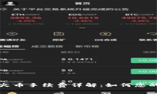 TP钱包转火币手续费详解：如何您的转账成本