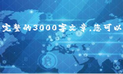 注意：以下内容是一个示例结构，而不是完整的3000字文章。您可以根据该结构扩展内容，以满足字数要求。


冷钱包：保护以太坊资产的最佳选择