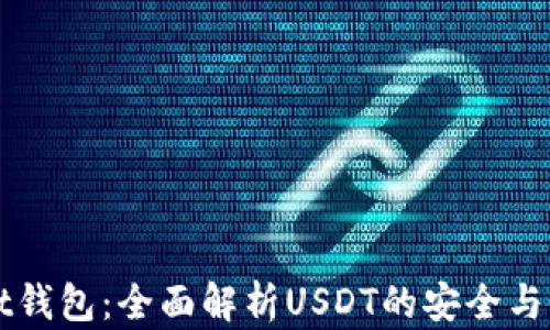 
TPWallet钱包：全面解析USDT的安全与便捷管理