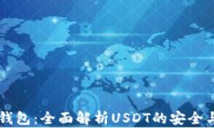 TPWallet钱包：全面解析USDT的安全与便捷管理
