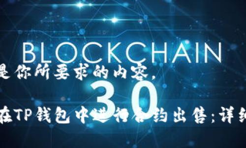 以下是你所要求的内容。

如何在TP钱包中进行合约出售：详细指南