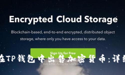 如何在TP钱包中出售加密货币：详细指南