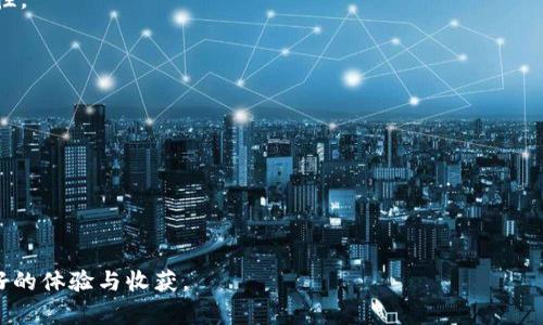   如何选择适合自己的TP钱包Token官网？ / 
 guanjianci TP钱包, Token官网, 数字货币钱包, 区块链技术 /guanjianci 

### 介绍TP钱包及其Token官网的重要性

在数字货币的飞速发展下，越来越多的投资者开始关注数字货币钱包，作为安全存储和管理数字资产的工具，TP钱包因其独特的性能及功能受到了广泛的喜爱。TP钱包不仅支持多种加密货币的交易和存储，还具备用户友好的界面和高程度的安全性。而TP钱包的Token官网则是了解其产品与服务的重要平台，同时为用户提供了丰富的信息和便捷的操作。选择一个适合自己的TP钱包Token官网，是每一个虚拟货币投资者必须认真对待的问题。

在本文中，我们将详细讨论如何选择适合自己的TP钱包Token官网，并结合一些相关问题进行深入分析，希望能为读者提供科学有效的决策依据。

### 问题一：TP钱包的安全性如何评估？

1.1 加密技术的应用
TP钱包的安全性首先要考虑的是其底层的加密技术。基于区块链技术的TP钱包，通过深度加密和去中心化的方式，确保用户资产的安全。区块链的不可篡改性意味着一旦信息被记录，就无法更改，也无法伪造。这一点大大增强了TP钱包的安全性。

1.2 多种安全认证
用户在选择TP钱包时，可关注其是否具备多重安全认证机制。例如，许多优质的钱包会采用双重身份验证（2FA）系统，确保用户在资产交易时必须通过两道验证，增加了安全性。此外，硬件钱包的结合也是一种安全的选择，通过将私钥存储在硬件设备中，有效防止了黑客攻击。

1.3 开源代码及社区支持
TP钱包能够保证其安全性，很大程度上取决于其代码是否开源。开源代码意味着任何人都可以审查代码并发现潜在的安全漏洞。而拥有活跃社区支持的TP钱包，常常能够得到快速的问题反馈和修复，增加用户对钱包的信任度。

1.4 用户反馈和评价
最后，用户的反馈也是评估TP钱包安全性的一个重要方面。在选择钱包时，用户可以参考其他用户的使用体验、评价以及在社交媒体上的讨论。通过综合这些信息，可以对TP钱包的安全性有一个初步的判断。

### 问题二：如何评估TP钱包的功能与便利性？

2.1 用户界面的友好性
TP钱包的用户界面设计至关重要。一个友好的用户界面不仅可以使新用户快速上手，也能为老用户提供便捷的操作体验。在选择TP钱包时，用户应关注钱包的页面布局、功能按钮的清晰程度以及操作流程的简便性。选择一个界面简洁、功能明了的钱包，是提升使用便捷性的重要步骤。

2.2 交易费用的合理性
用户在使用TP钱包进行交易时，需关注交易过程中的费用问题。不同的钱包对交易费用的收取方式可能不同，例如，有些钱包采用固定交易费，有些则根据网络状况动态调整。在评估TP钱包功能时，用户应选择费用透明、合理的钱包，以避免在交易中产生意外的高费用。

2.3 支持的加密货币种类
TP钱包的功能还体现在其对多种加密货币的支持上。投资者在选择钱包时，应确保所选TP钱包能够支持他们所关注的所有数字货币，特别是一些小众的Token，也要考虑其是否被钱包支持。任何时候，选择一个支持多种加密资产的钱包，将会大大方便用户的投资决策与资产管理。

2.4 转账和签到的效率
最终，TP钱包的效率也是评估其功能的重要指标。用户应注意钱包转账的及时性与准确性，以及签到系统的稳定性。选择一款反应迅速、稳定性高的钱包，能够为用户的日常使用带来极大的便利。

### 问题三：在哪些方面选择适合自己的TP钱包Token官网会影响投资？

3.1 市场资讯的及时获取
TP钱包Token官网不仅提供基础的信息展示，还应具备收发布的行业最新动态和市场资讯的能力。投资者应选择那些能够提供及时市场分析、价格波动的信息来源，帮助他们做出科学的投资决策。

3.2 社区互动与支持
社区氛围对投资者的决策同样至关重要。一个活跃的TP钱包Token官网，通常会有丰富的论坛和社交媒体互动，可以为投资者提供讨论空间和朋友支持。通过社区的互动，投资者能更快地获取行业信息，并了解其他用户的使用经验，更加精准地调整自己的投资策略。

3.3 定期活动与促销
在选择TP钱包Token官网时，用户还应关注各类促销活动的提供。常见的活动如交易手续费减免、Token赠送等，均有可能为用户的投资带来实实在在的收益。定期的活动不仅能增加用户的黏性，也能增强投资的乐趣。

3.4 竞争力分析
同类平台的对比分析也是一个重要的选择考虑。通过对比不同TP钱包Token官网的产品功能、服务水平及用户反馈，投资者能够更为清晰地了解市场现状，并找到适合自己的平台。选择一个竞争力强、反馈良好的平台，将能大大提高用户的投资安全感。

### 问题四：使用TP钱包进行Token投资时需要注意什么？

4.1 投资前的研究与分析
在使用TP钱包进行Token投资前，投资者需进行充分的研究与分析。无论是了解项目的白皮书，还是关注团队的背景，都是必要的准备步骤。通过了解Token的用途、发展前景，可以帮助用户判断其投资价值。

4.2 理性投资与风险控制
在Token投资中，理性投资和风险控制是非常关键的。用户切不可盲目跟风，应根据自己的风险承受能力进行合理的资金配置。将资金分散于不同的Token中，能够有效降低投资风险，确保资产的安全性。

4.3 定期评估与调整
投资不是一成不变的，用户应定期评估自己所投资Token的市场表现，以便及时作出调整。同时，也要定期检查TP钱包的安全性与功能性，确保账户的安全与资产的稳健管理。

4.4 保持学习与更新
最后，随着市场的变化，投资者也应保持学习的心态。无论是新技术的应用，还是新兴市场的出现，都可能影响Token投资的方向。通过不断学习，用户能够更好地掌握市场动态，做出科学决策。

### 总结

选择一个适合自己的TP钱包Token官网并非易事，但通过对安全性、功能、市场动态、使用注意事项等方面的详细分析，投资者能够更加理性地做出选择。希望在接下来的投资旅程中，用户能够拥有更好的体验与收获。