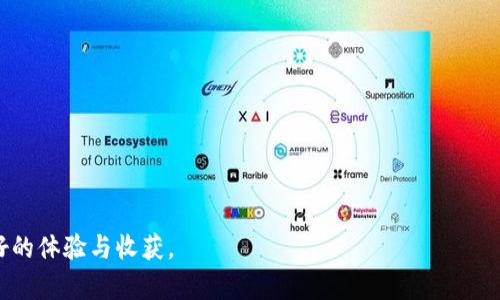   如何选择适合自己的TP钱包Token官网？ / 
 guanjianci TP钱包, Token官网, 数字货币钱包, 区块链技术 /guanjianci 

### 介绍TP钱包及其Token官网的重要性

在数字货币的飞速发展下，越来越多的投资者开始关注数字货币钱包，作为安全存储和管理数字资产的工具，TP钱包因其独特的性能及功能受到了广泛的喜爱。TP钱包不仅支持多种加密货币的交易和存储，还具备用户友好的界面和高程度的安全性。而TP钱包的Token官网则是了解其产品与服务的重要平台，同时为用户提供了丰富的信息和便捷的操作。选择一个适合自己的TP钱包Token官网，是每一个虚拟货币投资者必须认真对待的问题。

在本文中，我们将详细讨论如何选择适合自己的TP钱包Token官网，并结合一些相关问题进行深入分析，希望能为读者提供科学有效的决策依据。

### 问题一：TP钱包的安全性如何评估？

1.1 加密技术的应用
TP钱包的安全性首先要考虑的是其底层的加密技术。基于区块链技术的TP钱包，通过深度加密和去中心化的方式，确保用户资产的安全。区块链的不可篡改性意味着一旦信息被记录，就无法更改，也无法伪造。这一点大大增强了TP钱包的安全性。

1.2 多种安全认证
用户在选择TP钱包时，可关注其是否具备多重安全认证机制。例如，许多优质的钱包会采用双重身份验证（2FA）系统，确保用户在资产交易时必须通过两道验证，增加了安全性。此外，硬件钱包的结合也是一种安全的选择，通过将私钥存储在硬件设备中，有效防止了黑客攻击。

1.3 开源代码及社区支持
TP钱包能够保证其安全性，很大程度上取决于其代码是否开源。开源代码意味着任何人都可以审查代码并发现潜在的安全漏洞。而拥有活跃社区支持的TP钱包，常常能够得到快速的问题反馈和修复，增加用户对钱包的信任度。

1.4 用户反馈和评价
最后，用户的反馈也是评估TP钱包安全性的一个重要方面。在选择钱包时，用户可以参考其他用户的使用体验、评价以及在社交媒体上的讨论。通过综合这些信息，可以对TP钱包的安全性有一个初步的判断。

### 问题二：如何评估TP钱包的功能与便利性？

2.1 用户界面的友好性
TP钱包的用户界面设计至关重要。一个友好的用户界面不仅可以使新用户快速上手，也能为老用户提供便捷的操作体验。在选择TP钱包时，用户应关注钱包的页面布局、功能按钮的清晰程度以及操作流程的简便性。选择一个界面简洁、功能明了的钱包，是提升使用便捷性的重要步骤。

2.2 交易费用的合理性
用户在使用TP钱包进行交易时，需关注交易过程中的费用问题。不同的钱包对交易费用的收取方式可能不同，例如，有些钱包采用固定交易费，有些则根据网络状况动态调整。在评估TP钱包功能时，用户应选择费用透明、合理的钱包，以避免在交易中产生意外的高费用。

2.3 支持的加密货币种类
TP钱包的功能还体现在其对多种加密货币的支持上。投资者在选择钱包时，应确保所选TP钱包能够支持他们所关注的所有数字货币，特别是一些小众的Token，也要考虑其是否被钱包支持。任何时候，选择一个支持多种加密资产的钱包，将会大大方便用户的投资决策与资产管理。

2.4 转账和签到的效率
最终，TP钱包的效率也是评估其功能的重要指标。用户应注意钱包转账的及时性与准确性，以及签到系统的稳定性。选择一款反应迅速、稳定性高的钱包，能够为用户的日常使用带来极大的便利。

### 问题三：在哪些方面选择适合自己的TP钱包Token官网会影响投资？

3.1 市场资讯的及时获取
TP钱包Token官网不仅提供基础的信息展示，还应具备收发布的行业最新动态和市场资讯的能力。投资者应选择那些能够提供及时市场分析、价格波动的信息来源，帮助他们做出科学的投资决策。

3.2 社区互动与支持
社区氛围对投资者的决策同样至关重要。一个活跃的TP钱包Token官网，通常会有丰富的论坛和社交媒体互动，可以为投资者提供讨论空间和朋友支持。通过社区的互动，投资者能更快地获取行业信息，并了解其他用户的使用经验，更加精准地调整自己的投资策略。

3.3 定期活动与促销
在选择TP钱包Token官网时，用户还应关注各类促销活动的提供。常见的活动如交易手续费减免、Token赠送等，均有可能为用户的投资带来实实在在的收益。定期的活动不仅能增加用户的黏性，也能增强投资的乐趣。

3.4 竞争力分析
同类平台的对比分析也是一个重要的选择考虑。通过对比不同TP钱包Token官网的产品功能、服务水平及用户反馈，投资者能够更为清晰地了解市场现状，并找到适合自己的平台。选择一个竞争力强、反馈良好的平台，将能大大提高用户的投资安全感。

### 问题四：使用TP钱包进行Token投资时需要注意什么？

4.1 投资前的研究与分析
在使用TP钱包进行Token投资前，投资者需进行充分的研究与分析。无论是了解项目的白皮书，还是关注团队的背景，都是必要的准备步骤。通过了解Token的用途、发展前景，可以帮助用户判断其投资价值。

4.2 理性投资与风险控制
在Token投资中，理性投资和风险控制是非常关键的。用户切不可盲目跟风，应根据自己的风险承受能力进行合理的资金配置。将资金分散于不同的Token中，能够有效降低投资风险，确保资产的安全性。

4.3 定期评估与调整
投资不是一成不变的，用户应定期评估自己所投资Token的市场表现，以便及时作出调整。同时，也要定期检查TP钱包的安全性与功能性，确保账户的安全与资产的稳健管理。

4.4 保持学习与更新
最后，随着市场的变化，投资者也应保持学习的心态。无论是新技术的应用，还是新兴市场的出现，都可能影响Token投资的方向。通过不断学习，用户能够更好地掌握市场动态，做出科学决策。

### 总结

选择一个适合自己的TP钱包Token官网并非易事，但通过对安全性、功能、市场动态、使用注意事项等方面的详细分析，投资者能够更加理性地做出选择。希望在接下来的投资旅程中，用户能够拥有更好的体验与收获。