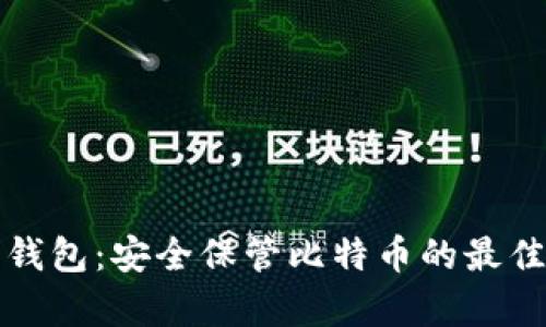 库神钱包：安全保管比特币的最佳选择