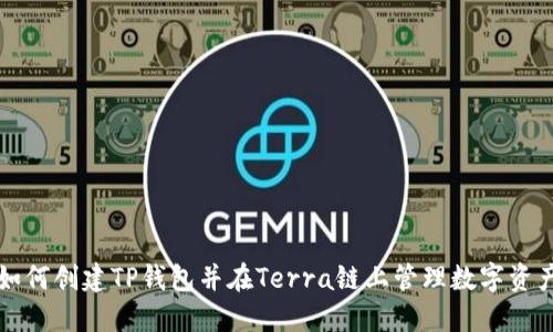 如何创建TP钱包并在Terra链上管理数字资产