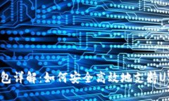 币联钱包详解：如何安全高效地支持USDT交易