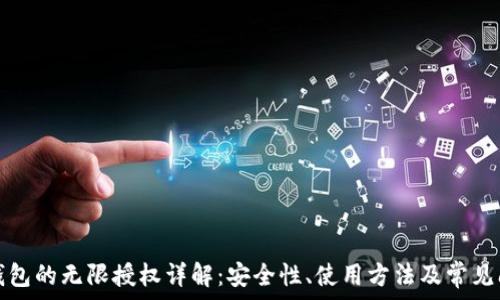   
TP钱包的无限授权详解：安全性、使用方法及常见问题