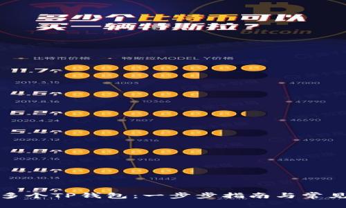 如何创建多个TP钱包：一步步指南与常见问题解答