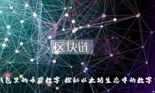 以太坊钱包里的币带数字：探秘以太坊生态中的数字货币种类