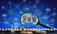 以太坊钱包里的币带数字：探秘以太坊生态中的