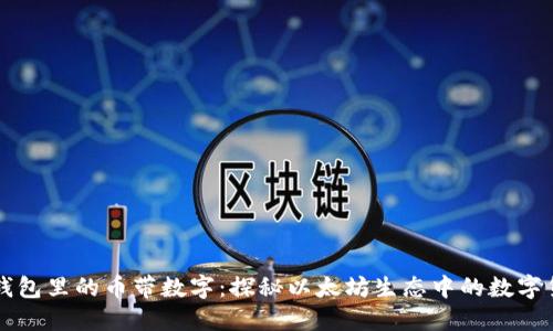 以太坊钱包里的币带数字：探秘以太坊生态中的数字货币种类