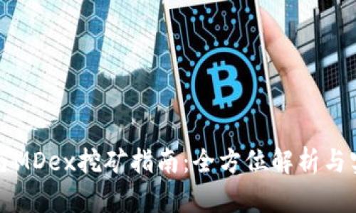 TP钱包与MDex挖矿指南：全方位解析与实用技巧