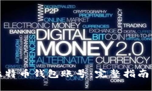 如何创建比特币钱包账号：完整指南与最佳实践