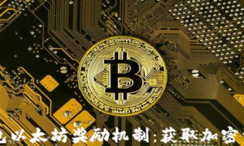 
了解火币钱包以太坊奖励机制：获取加密资产的新机会
