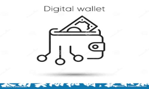 
了解火币钱包以太坊奖励机制：获取加密资产的新机会